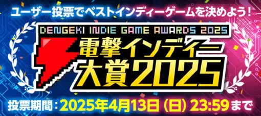 『都市伝説解体センター』『バニーガーデン』『百英雄伝』が上位にランクイン。電撃インディー大賞2025の中間発表！【電撃インディー#960】