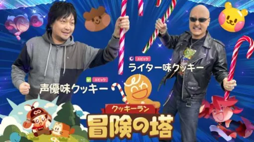 わしゃがなTVの最新動画では，「クッキーラン：冒険の塔」をプレイする様子をお届け。クッキーランがシリーズ初の3Dアクションゲームになった