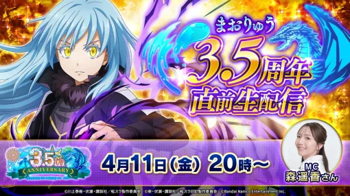 『まおりゅう』3.5周年直前生配信が4/11実施。新スカウトやイベント情報などをお届け【転生したらスライムだった件】