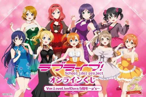 『ラブライブ！』μ’sの新規描き下ろしドレス姿や『LoveLive！Days』のイラストがグッズに