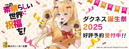 『このすば』三嶋くろね描き下ろしイラスト使用したガオーッとかわいいダクネス誕生祭グッズが予約受付中【この素晴らしい世界に祝福を！】