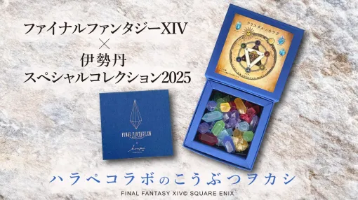 【FF14伊勢丹コラボ】“こうぶつヲカシ クリスタルのカケラ”が4月7日より再販スタート。販売初日に完売となったコラボお菓子がふたたび