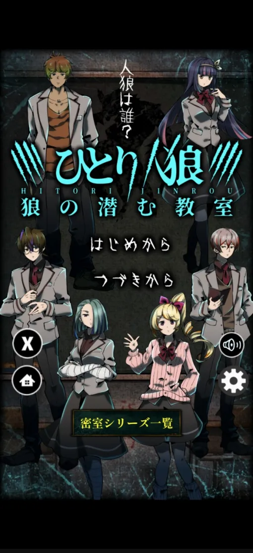 AppSeed、『ひとり人狼 -狼の潜む教室-』を配信開始！ひとりで楽しめる新感覚人狼ノベルゲーム