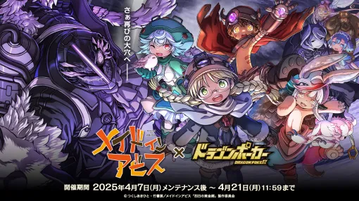 アソビズム、『ドラゴンポーカー』でアニメ『メイドインアビス』とのコラボを開催！