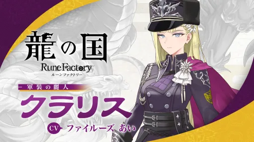 「龍の国 ルーンファクトリー」軍装の麗人「クラリス」のキャラクター紹介映像を公開。冷徹な姿と可愛いもの好きな裏の顔を収録