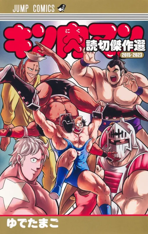 ウルフマン引退、残虐超人カレクックの過去、キン肉バスター誕生秘話、キン肉マンの引退セレモニーなど【キン肉マン 読切傑作選2015-2023】