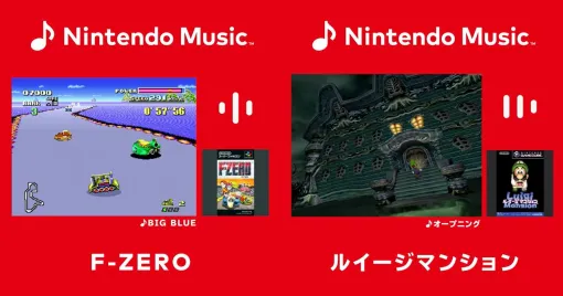ニンテンドーミュージックに『ルイージマンション』『F-ZERO』『F-ZERO X エクスパンションキット』の楽曲が追加【Nintendo Music】