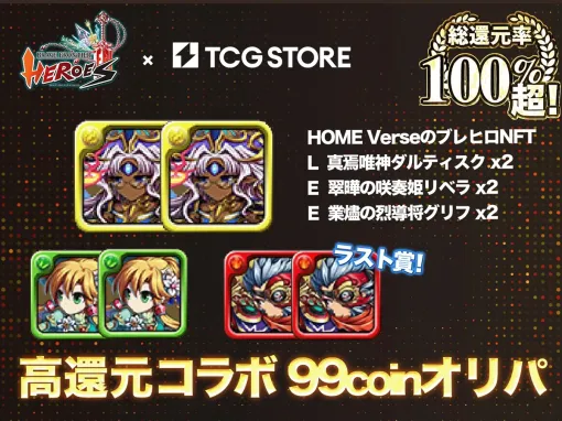 CryptoGames、トレカRWAプラットフォーム「TCG STORE」にて『ブレイブ フロンティア ヒーローズ』とコラボしたNFTオリパを販売
