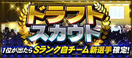 KONAMI、『プロスピA』で「ドラフトスカウト」「小盛！ドラフトスカウト」を開催中