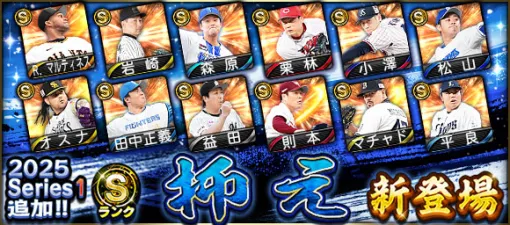 KONAMI、『プロスピA』の「2025 Series1」にSランク【抑え】＆Aランク【二塁手】新登場…マチャド(オリックス)、Ｒ.マルティネス(巨人)など