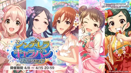 バンダイナムコENT、『デレステ』でイベント「シンデレラキャラバン リコレクション」を開催