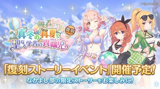 Cygames、『プリコネR』で復刻ストーリーイベント「真冬の真夏と聖なる学舎の異端児」を4月16日12時より開催