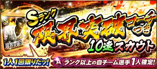 KONAMI、『プロスピA』で1人1回限りの「Sランク限界突破コーチつき10連スカウト」を開催