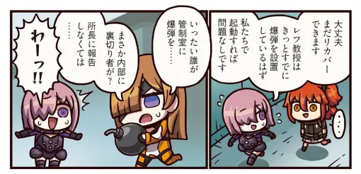 FGO PROJECT、WEBマンガ「マンガで分かる!Fate/Grand Order」第399話「爆弾」を公開！所長抹殺計画にイレギュラー発生…