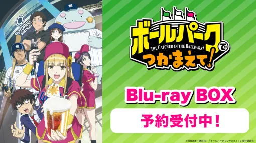 サイバーエージェント、アニメ『ボールパークでつかまえて！』のBlu-ray予約受付を開始…ブックレットやプロ野球選手カード風キャラカード等に加え、購入先ごとに異なる特典も
