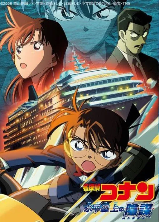 『名探偵コナン 水平線上の陰謀（ストラテジー）』が金ローで放送。豪華客船の中で渦巻く“陰謀”とは？