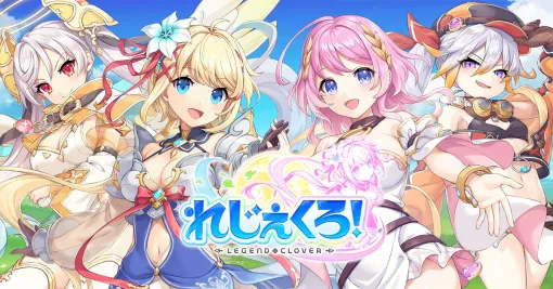 EXNOA、『れじぇくろ！～レジェンド・クローバー～』で3.5周年を記念して最大100連！1日1回10連無料ガチャを開催