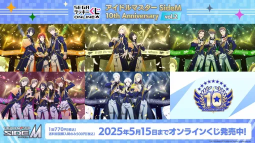 セガ フェイブ、セガ ラッキーくじオンライン「アイドルマスター SideM 10th Anniversary vol.2」を販売開始