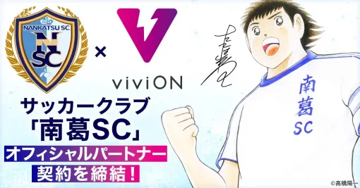 viviON、サッカークラブ「南葛SC」とオフィシャルクラブスポンサー契約