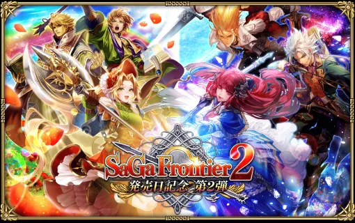 スクエニ、『ロマサガRS』で「サガ フロンティア２発売日記念 第2弾」を明日開催