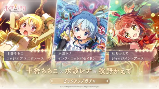 「魔法少女まどか☆マギカ Magia Exedra」，十咎ももこ，水波レナ，秋野かえでの新★5キオクを4月11日に実装