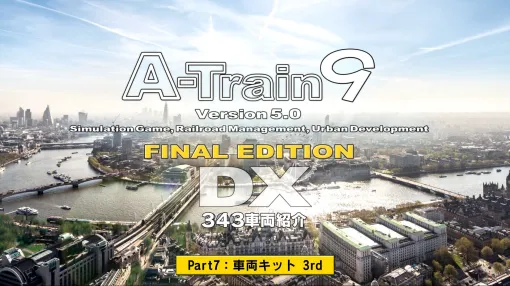 「A列車で行こう9 Version5.0 車両キット 3rd」，収録車両紹介動画を公開。オリジナルヘッドマーク掲出列車がのと鉄道で運行決定