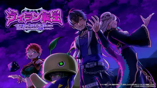 悪役の頂点を目指す異世界転生RPG「ヴィラン転生」本日リリース。死の運命を回避するため，悪事を重ねてキャラクターを強化していこう