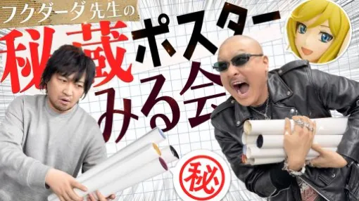 わしゃがなTVの最新動画では，漫画家のフクダーダさんに持参してもらった私物のポスターコレクションを紹介する様子をお届け