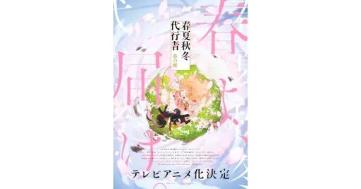 『春夏秋冬代行者 春の舞』TVアニメ化決定。『ヴァイオレット・エヴァーガーデン』の暁佳奈による四季の物語