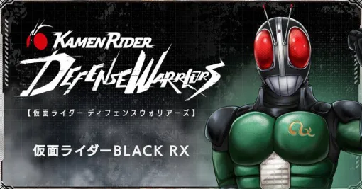 新作アプリ『仮面ライダー DEFENSE WARRIORS』に仮面ライダーBLACK RXが登場決定【ライD】