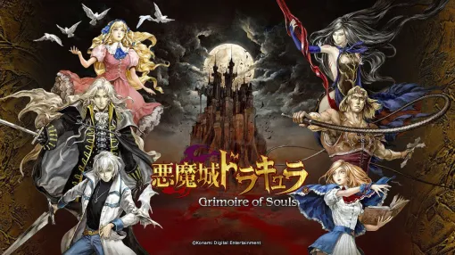【悪魔城ドラキュラの最新作は何か知ってる？】歴代主人公が集結した完全新作『悪魔城ドラキュラ Grimoire of Souls』が《Apple Arcade》で独占配信中