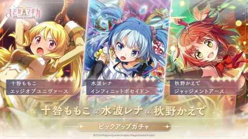 『まどドラ』で十咎ももこ、水波レナ、秋野かえでの新★5キオクが4月11日から登場【魔法少女まどか☆マギカ Magia Exedra】