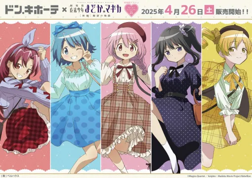 『まどマギ』新規描き下ろしグッズが4/26にドン・キホーテで発売。ガーリーファッションがテーマのアクスタやタペストリーなどが登場【劇場版 魔法少女まどか☆マギカ［新編］叛逆の物語】