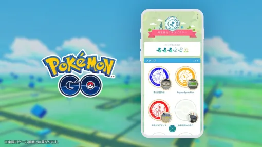 『ポケモンGO』新機能“GOスタンプラリー”が実装。大阪・関西万博で開催、“ポケふた”を巡るイベントも予定