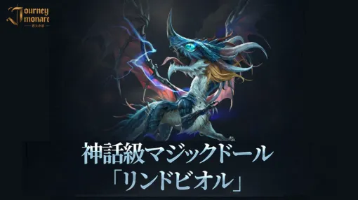 NCSOFT、『Journey of Monarch - 君主の道』にて初の神話級マジックドール「リンドビオル」が登場
