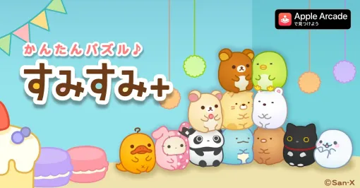 イマジニア、パズルゲームアプリ『すみすみ+』をサブスクリプションサービスApple Arcadeで5月1日より配信開始