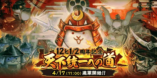 ポノス、『にゃんこ大戦争』で12と1/2周年記念イベント「天下統一への道」を開催決定