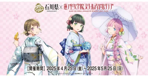 DMM、石川県×ラブライブ！蓮ノ空女学院スクールアイドルクラブ加賀友禅こらぼ第二弾をお披露目