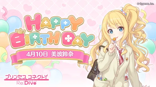 Cygames『プリコネR』、4月10日は「スズナ(CV. 上坂すみれ)の誕生日
