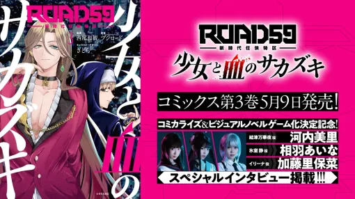 ブシロード、『ROAD59 -新時代任侠特区- 少女と血のサカズキ』第3巻が5月9日に発売決定…華夜役 河内美里＆静役 相羽あいな＆イリーナ役加藤里保菜のSPインタビューも