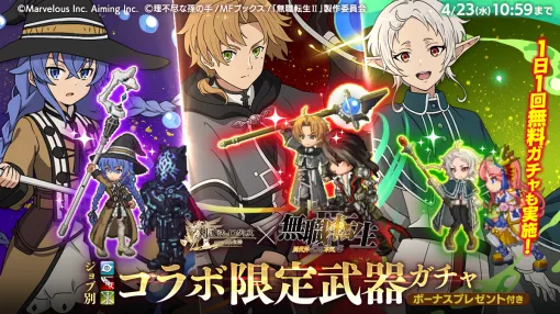 マーベラス、『スマホログレス』でアニメ「無職転生Ⅱ ～異世界行ったら本気だす～」コラボを開催