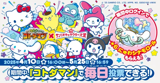 MIXI、『コトダマン』で「2025年サンリオキャラクター大賞」コラボを4月10日16時頃より開催