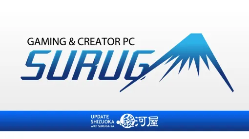 ゲーム・書籍などの中古販売店「駿河屋」、オリジナルPCブランド「SURUGA」をリリース。8万円台から50万円台まで13製品がラインナップ