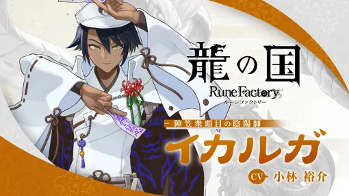 「龍の国 ルーンファクトリー」，幕府直轄の組織「陰陽寮」の陰陽師「イカルガ」（CV：小林裕介）のキャラクター紹介映像を公開