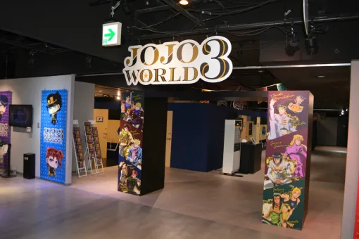 「ジョジョの奇妙な冒険」の世界を体験できる「JOJO WORLD 3」レポート。ジョセフとシーザーの波紋修行など，“新手”のアトラクション＆ミニゲームを楽しめる