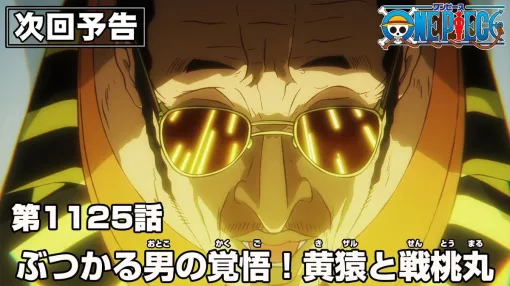 アニメ『ワンピース』1125話で黄猿と戦桃丸が衝突！ 激しい戦闘の最中、黄猿の脳裏に蘇るのは…（ネタバレあり）【ONE PIECE】