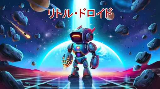 メトロイドヴァニアスタイルのアドベンチャーゲーム『リトル・ドロイド』のコンソール版が発売。ビジュアル調整や簡単モードを実装