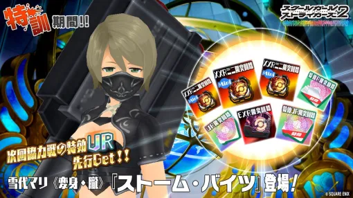『スクスト2』イベント“特訓期間！！”開催中。雪代マリの協力戦特効メモカが報酬に【スクールガールストライカーズ2】