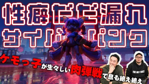 『TOKYO BEAST』ケモっ子が生々しい肉弾戦で息も絶え絶え……これは開発者の性癖だだ漏れサイバーパンク「設定を理詰めで考えたらえげつなくなりました」