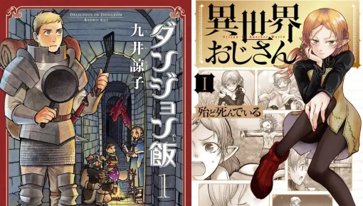 『ダンジョン飯』『異世界おじさん』などKADOKAWA作品が50%オフ。電子書籍フェア“カドカワ祭ゴールデン2025”が本日（4/11）より開催